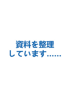 資料を整理しています......